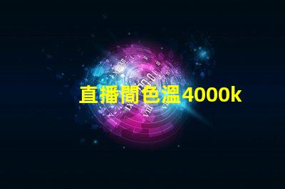 直播間色溫4000k好還是6500k 魚缸色溫4000k好還是6500k